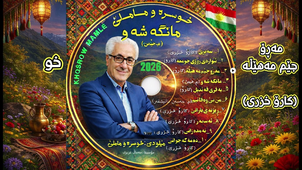 خوسرەو ماملێ, مه‌ڕۆ جێم مه‌هێڵە 2026