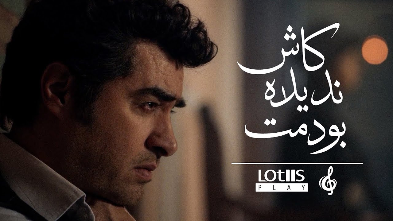 Mohsen Chavoshi - Kash Nadideh Boodamet | محسن چاوشی -  کاش ندیده بودمت  (Official Music Video)