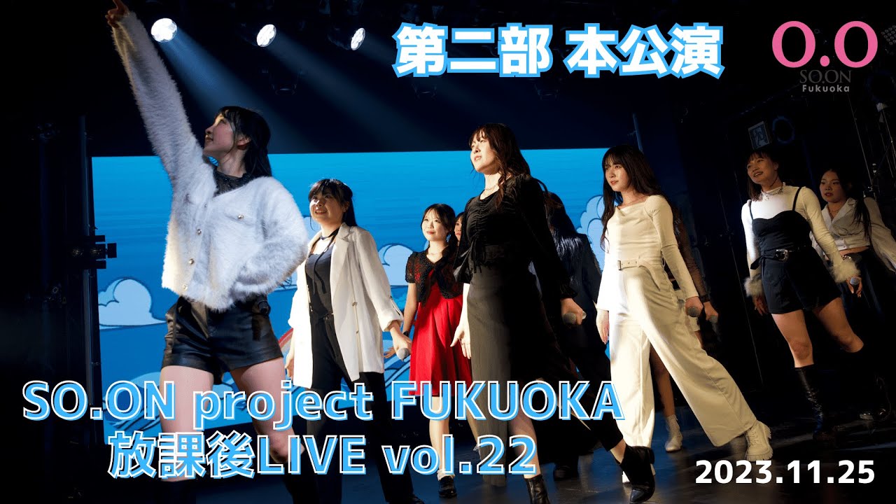 SO.ON project FUKUOKA 放課後LIVE vol.22 第二部 本公演