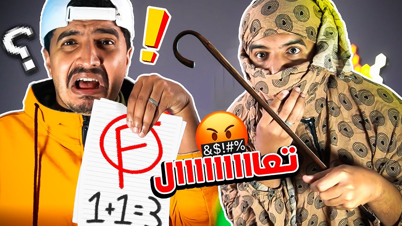 رسبت في مادة الرياضيات وأمي ضربتني 😭💔