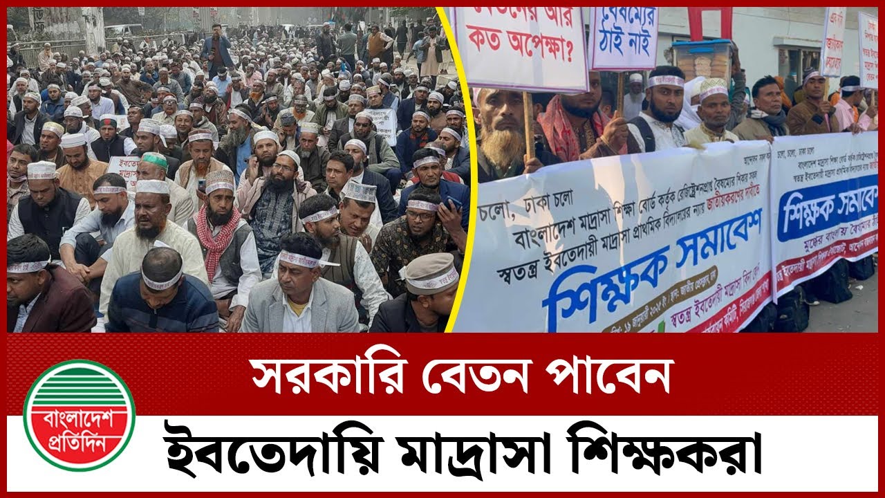 ৪০ বছর পর ভাগ্য খুলছে ইবতেদায়ি মাদ্রাসা শিক্ষকদের |  Madrasah Education | BD News