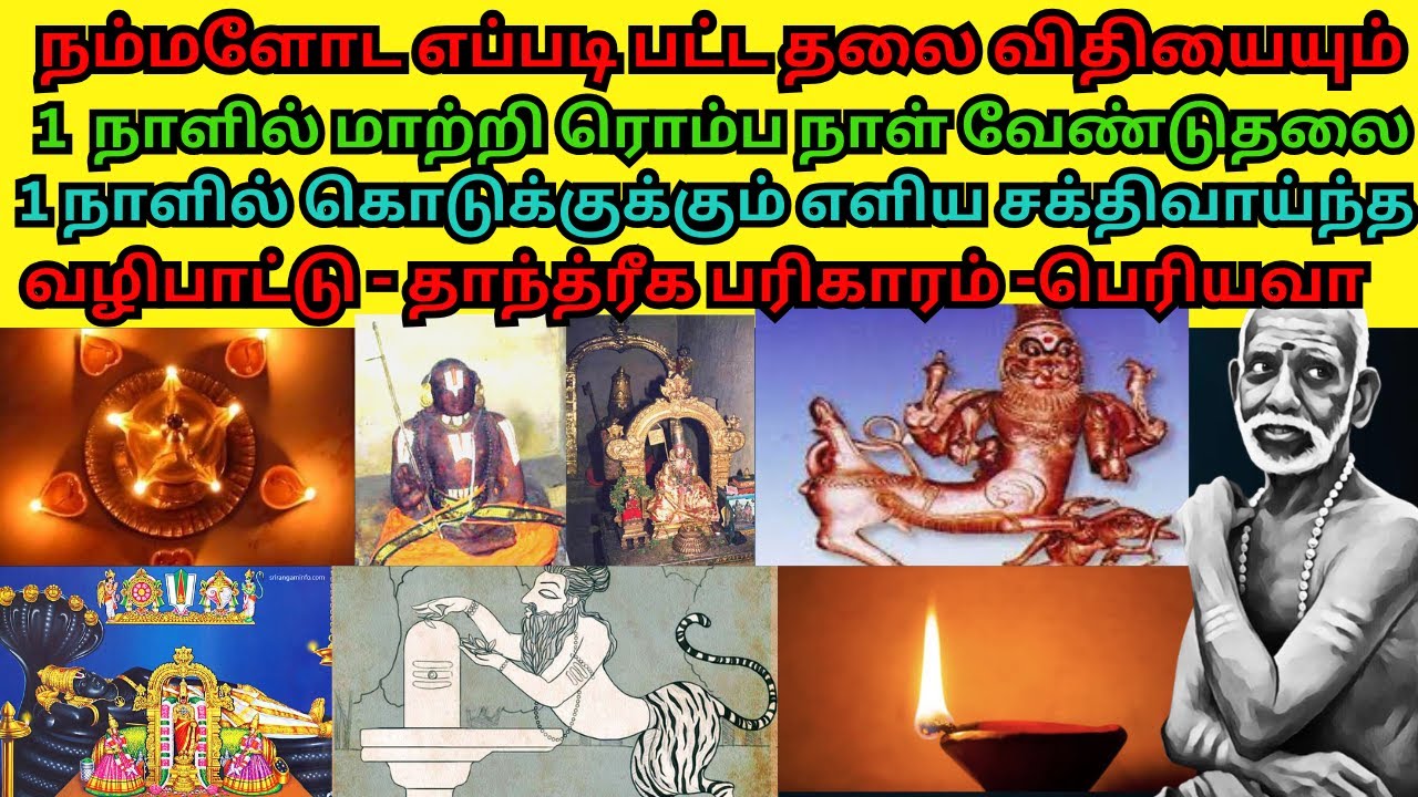 ரொம்ப நாள் வேண்டுதலை 1 நாளில் கொடுக்குக்கும் எளிய சக்திவாய்ந்த வழிபாட்டு-தாந்த்ரீக பரிகாரம் -பெரியவா