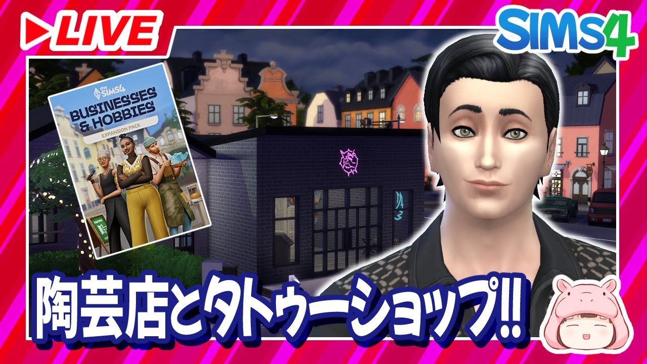 【シムズ４】タトゥーパーラーやってみようの回！【ライブ配信】
