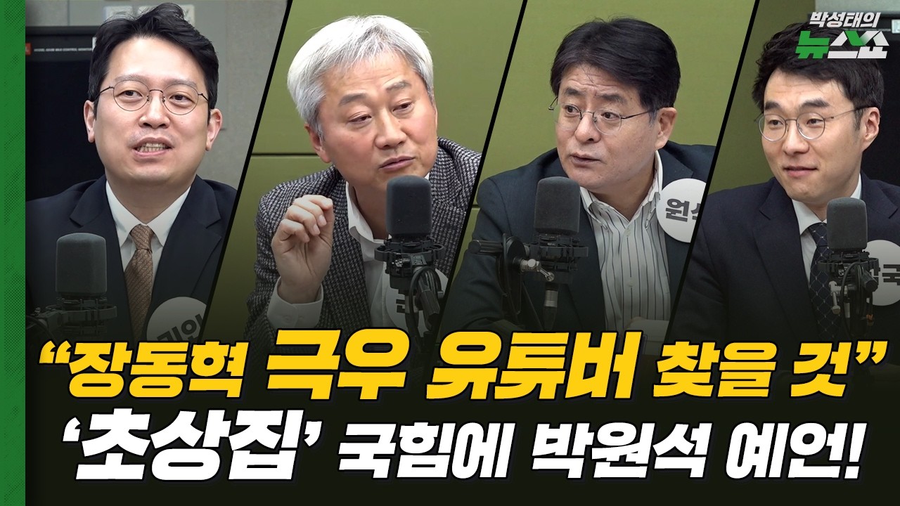 국힘 자포자기 지지율, 당내 분위기는?ㅣ대구 표 먹고 자란 국힘, 해준 건 없다?ㅣ주호영-한동훈 무소속 연대?ㅣ김부겸 대구 출마ㅣ집안 단속 정청래ㅣ박원석 김근식 이기인 김남국