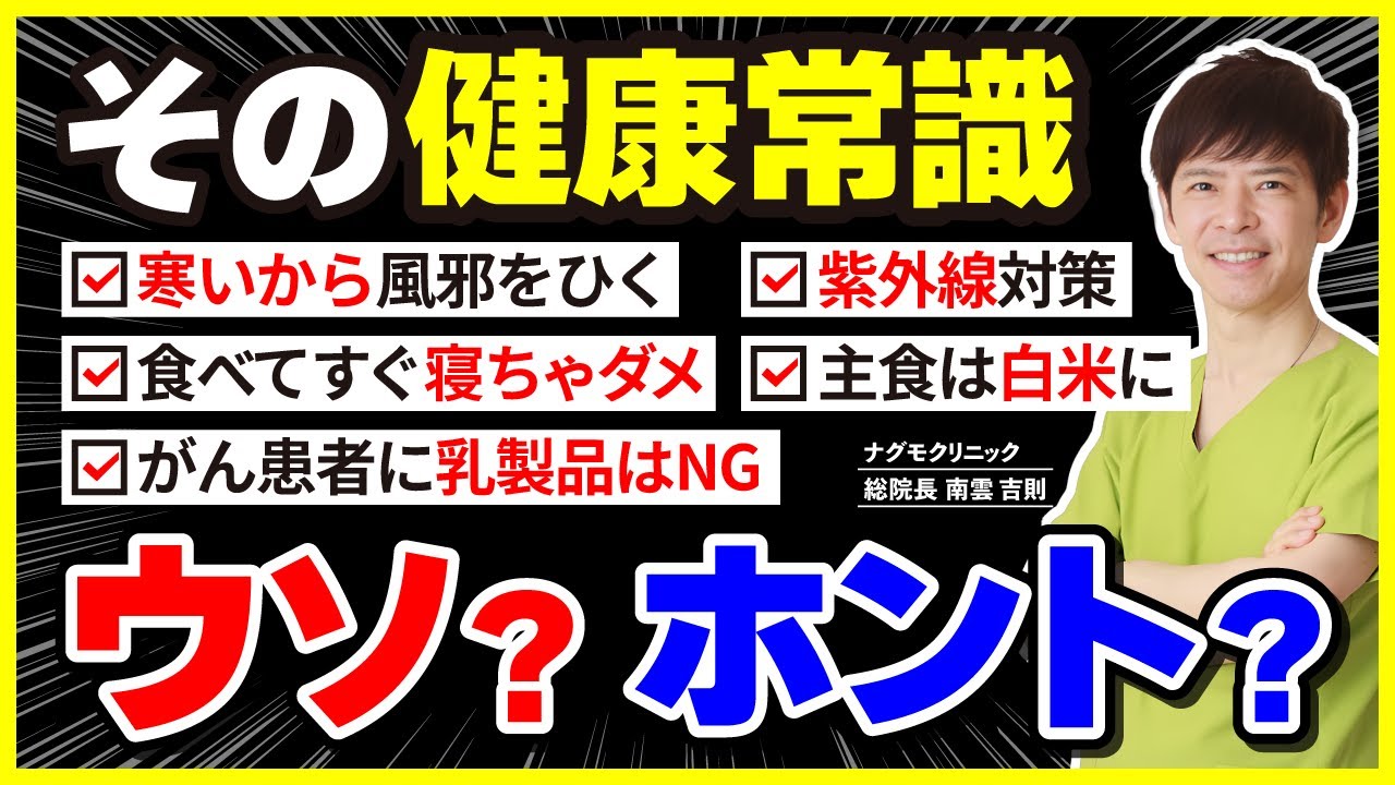 【衝撃の事実】健康常識のウソ・ホント！信じていた健康法が実は健康を害していた!?（紫外線対策・風邪・インフルエンザ・乳製品・がん予防・ナグモクリニック・予防医療）