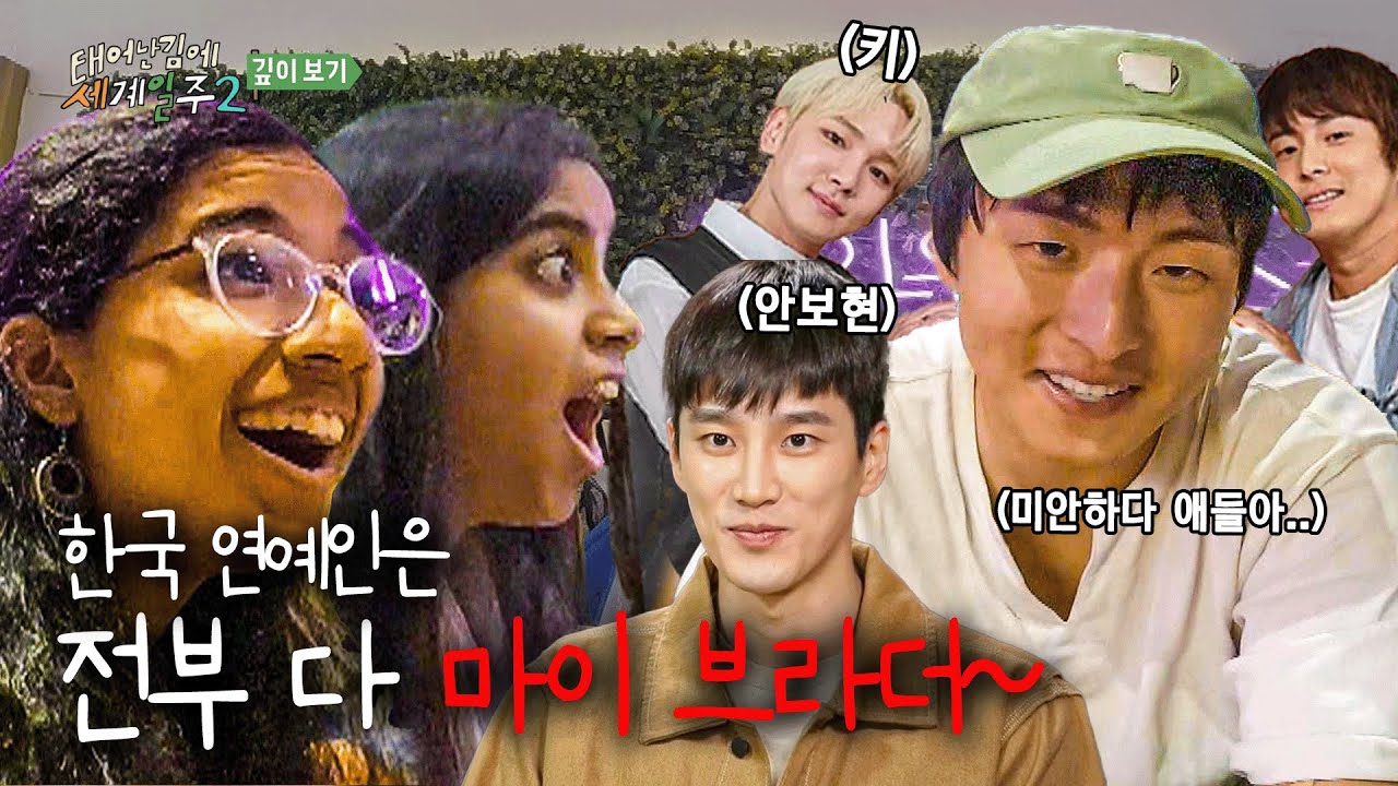 [깊이보기] 한국연예인은 모두 마이 브라더~ 한식당에서 기안팸 자랑하기 #태어난김에세계일주2 EP.6