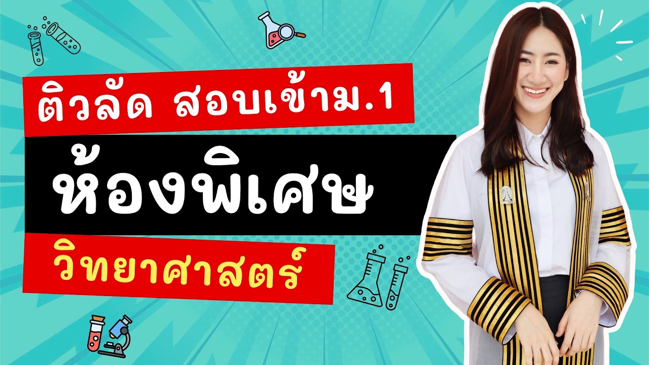 🔴 ติวลัดวิทยาศาสตร์ สอบเข้า ม.1 ห้องพิเศษ | รวมจุดออกสอบสำคัญในคลิปเดียว