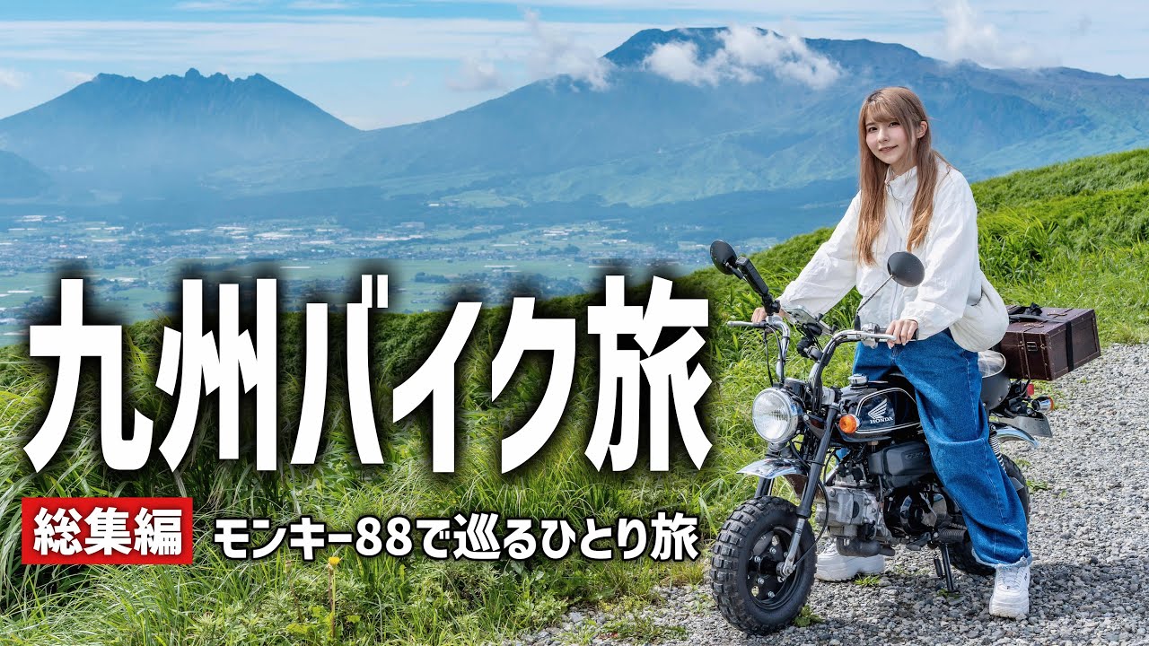 モンキー88で巡る九州バイク旅！総集編