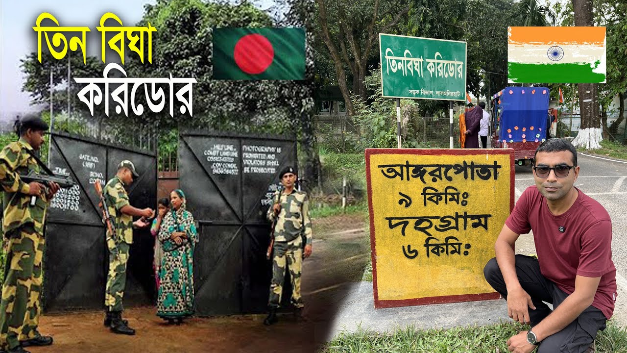 তিন বিঘা করিডোর | ভারত সীমান্তঘেরা দহগ্রাম আঙ্গরপোতার বাসিন্দাদের জীবনযাপন | Tin Bigha Corridor