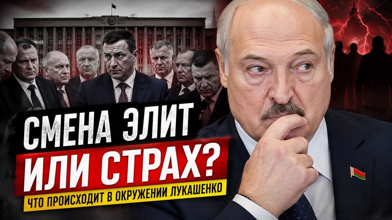 Смена элит или страх? Что происходит в окружении Лукашенко