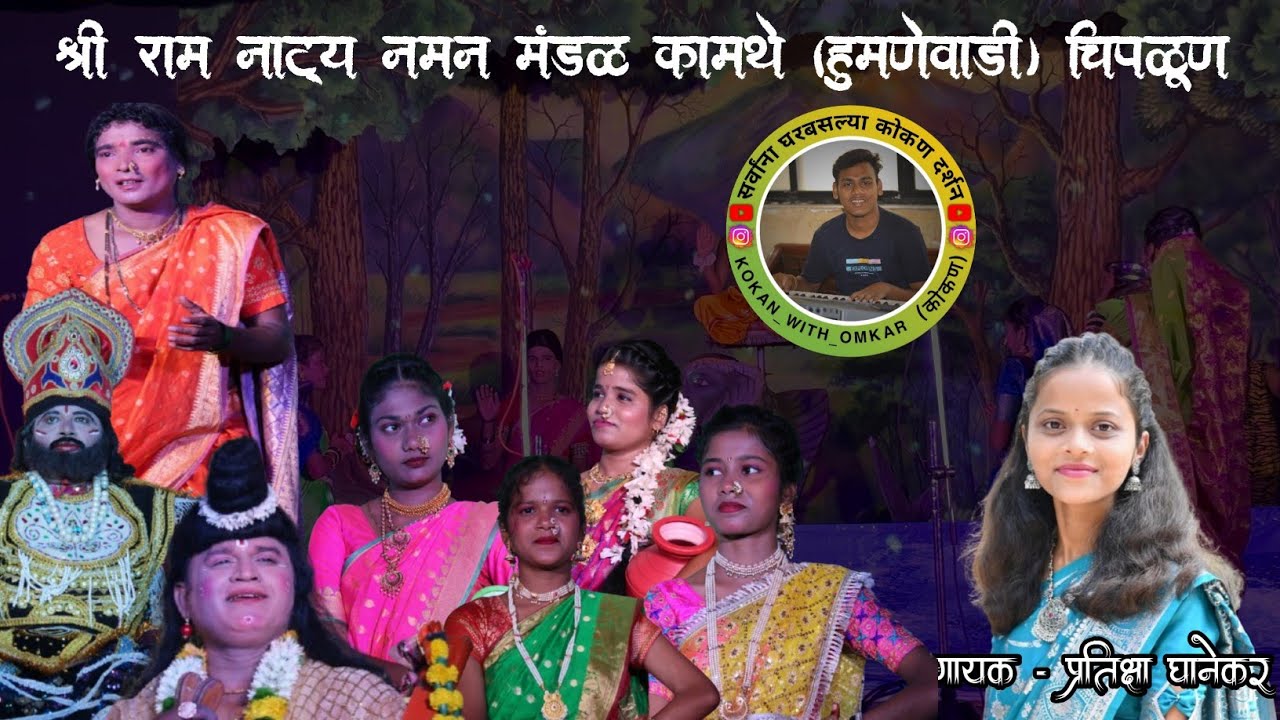 श्री राम नाट्य नमन मंडळ कामथे (हुमणेवाडी) चिपळूण || @kokan_with_omkar 