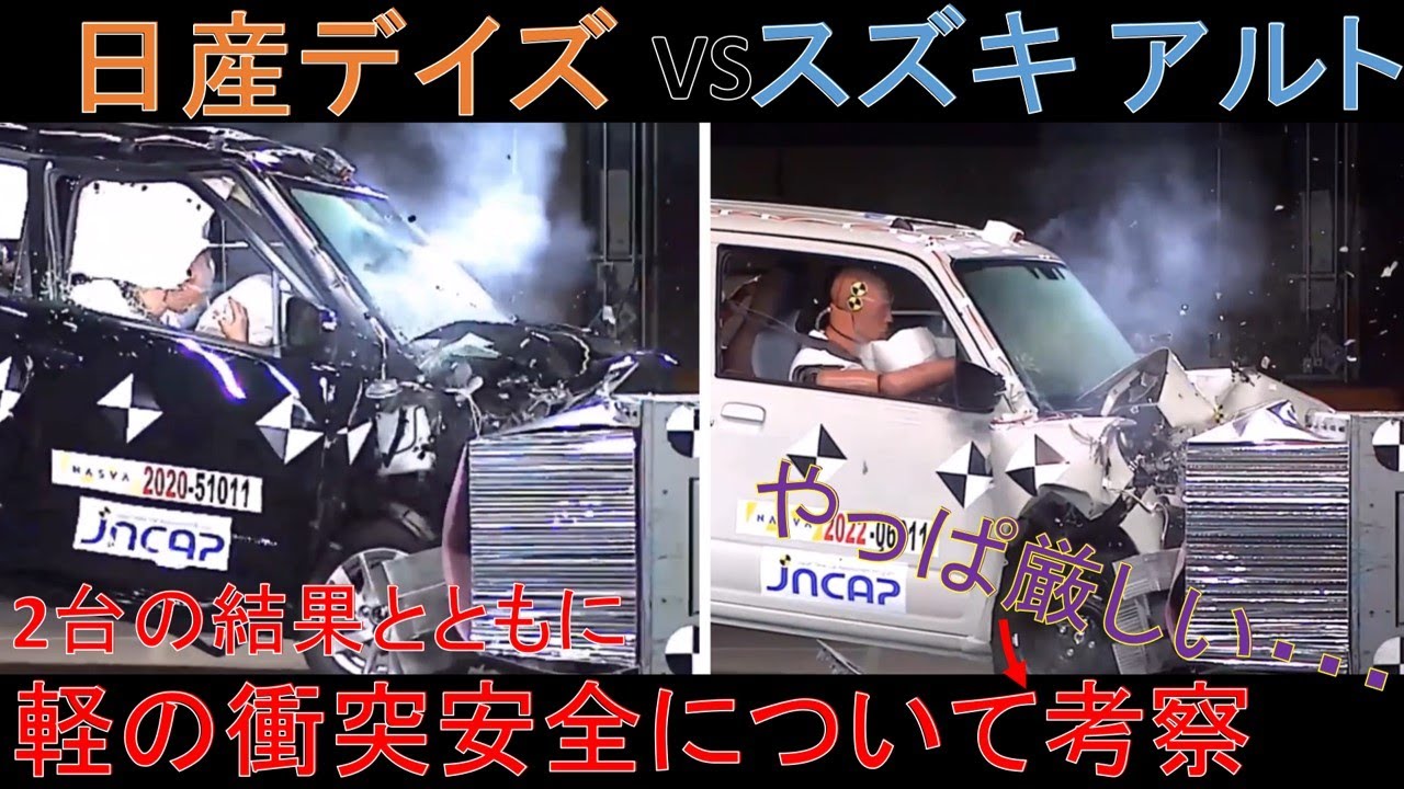 【日産デイズ(2020) VS スズキ アルト(2022)】衝突安全性能徹底比較