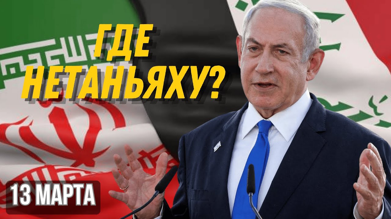 ЧТО СЛУЧИЛОСЬ С НЕТАНЬЯХУ? ВСЯ ПРАВДА ОБ ИСЧЕЗНОВЕНИИ И СЛУХАХ О ЛИКВИДАЦИИ