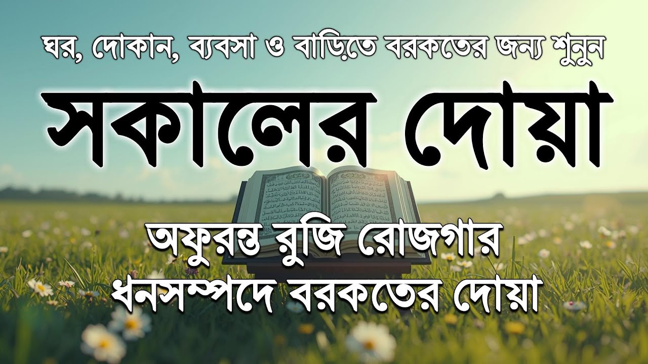 সকালটা শুরু হোক হৃদয় শীতল করা বরকতময় আয়াত দিয়ে | সকালের দোয়া ও জিকির | Morning Dua | Alaa Aqel
