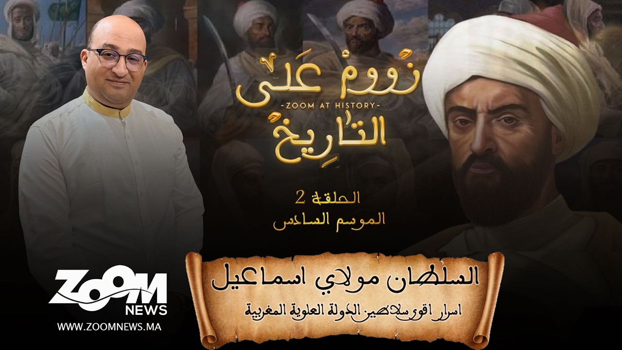 زووم على التاريخ .. السلطان مولاي إسماعيل .. أسرار  اقوى سلاطين الدولة العلوية المغربية