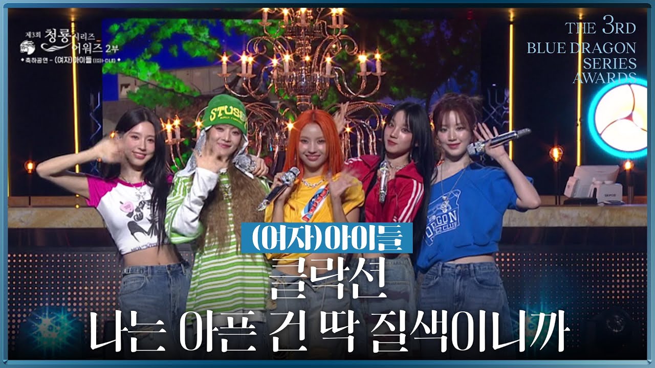 (여자)아이들의 축하공연 ‘클락션’, ‘나는 아픈 건 딱 질색이니까’ [제3회 청룡시리즈어워즈] | KBS 240719 방송