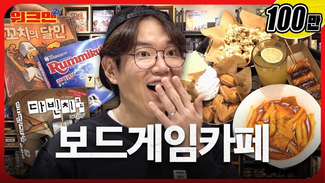 [EN] 300개 보드게임을 지배하는 자👑 더지니어스 우승 가능? | 보드게임카페 알바 | 레드버튼 | 워크맨2