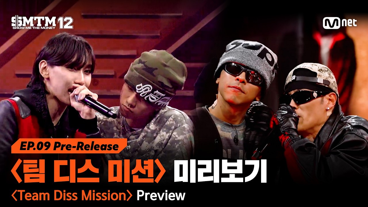 [SMTM12/9회 선공개] 〈팀 디스 미션〉 미리보기