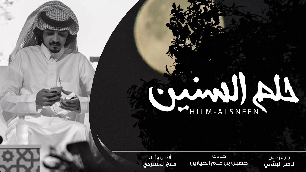 حلم السنين I حصين بن علم الخيارين I ألحان و أداء فلاح المسردي
