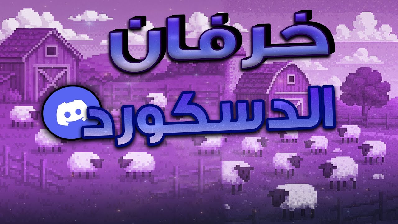 🐑خرفان الدسكورد🐑:خروف يبغى بنت تصرف عليه 👩🏻💵
