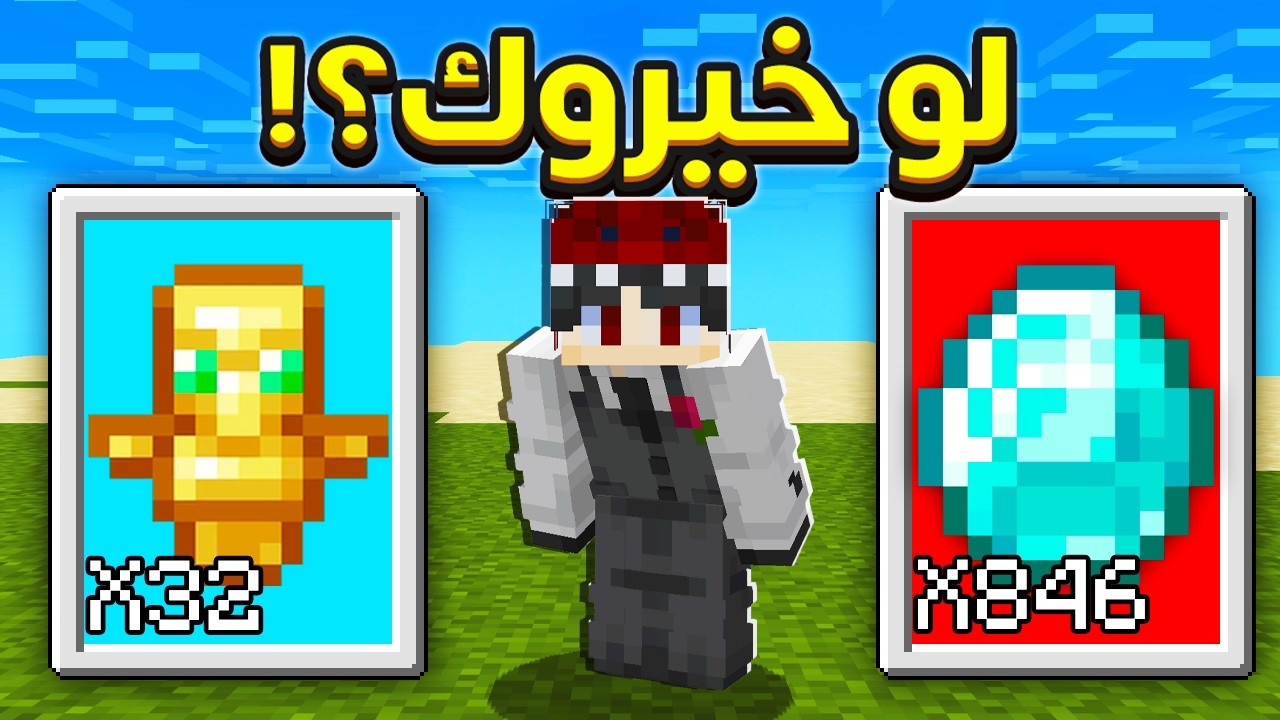 هل اقدر اختم ماين كرافت بطريقة لو خيروك ؟! 🔥😱
