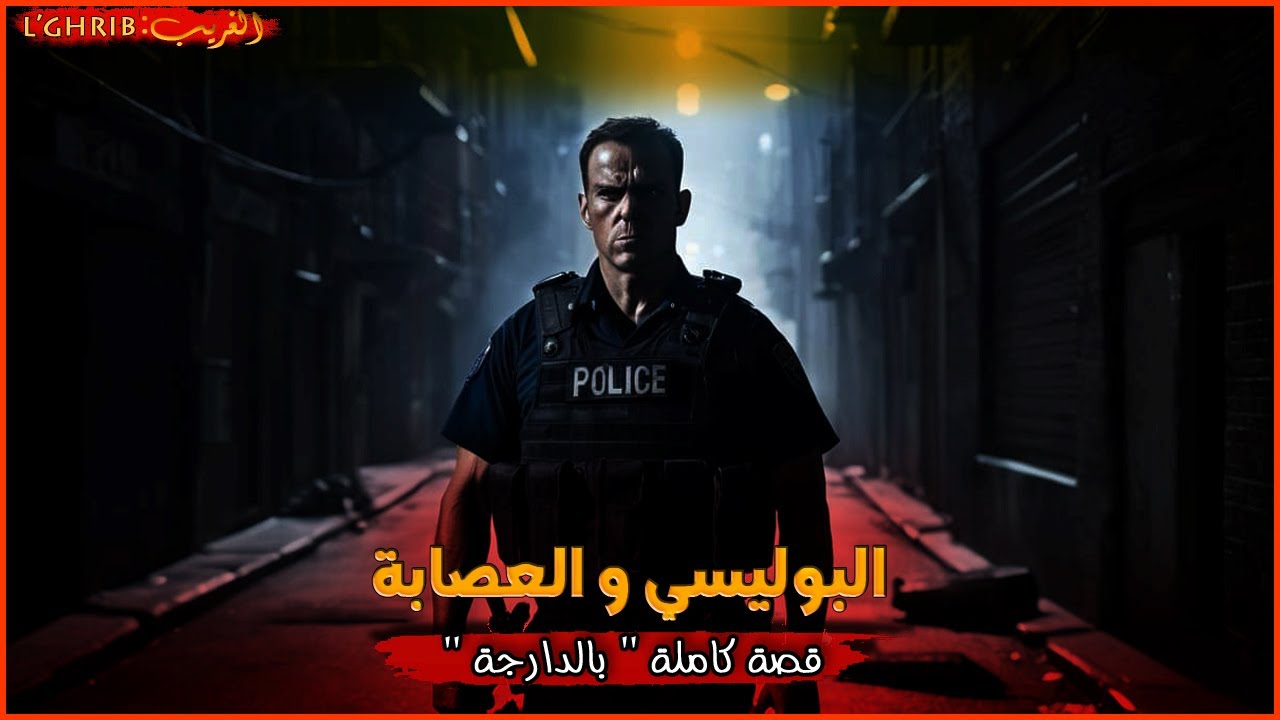 البوليسي لي غايصفيوها للمرتو قبالت عينيه...قصة كاملة بالدارجة " لغريب lghrib "