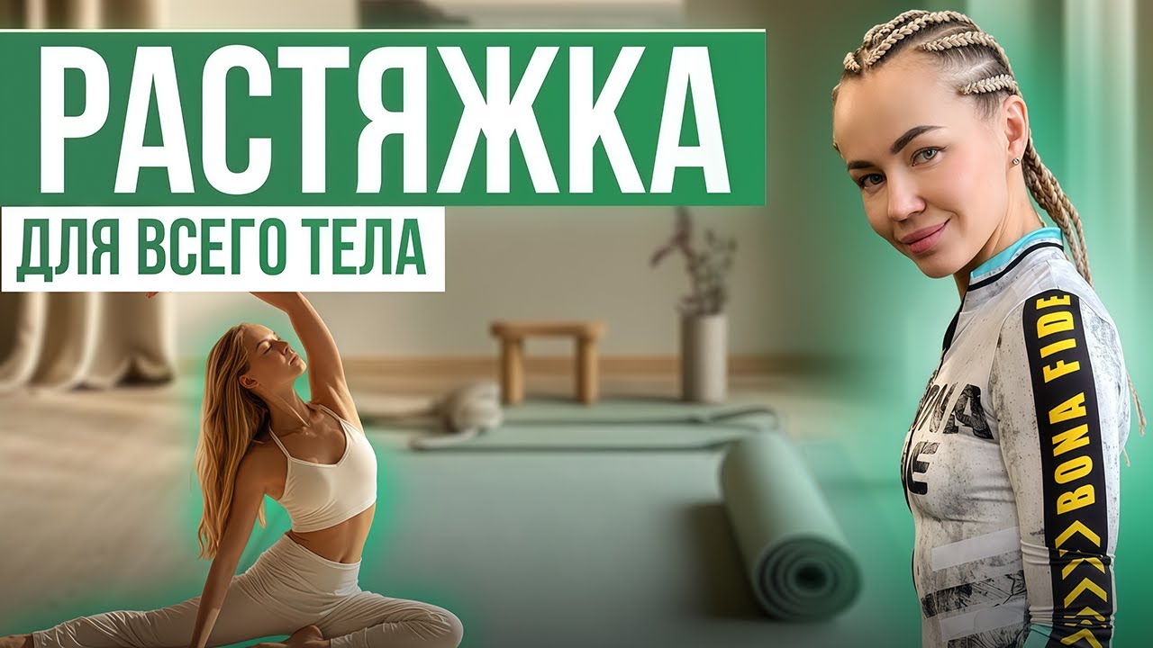 РАСТЯЖКА. Полноценный урок на растягивание мышц всего тела.