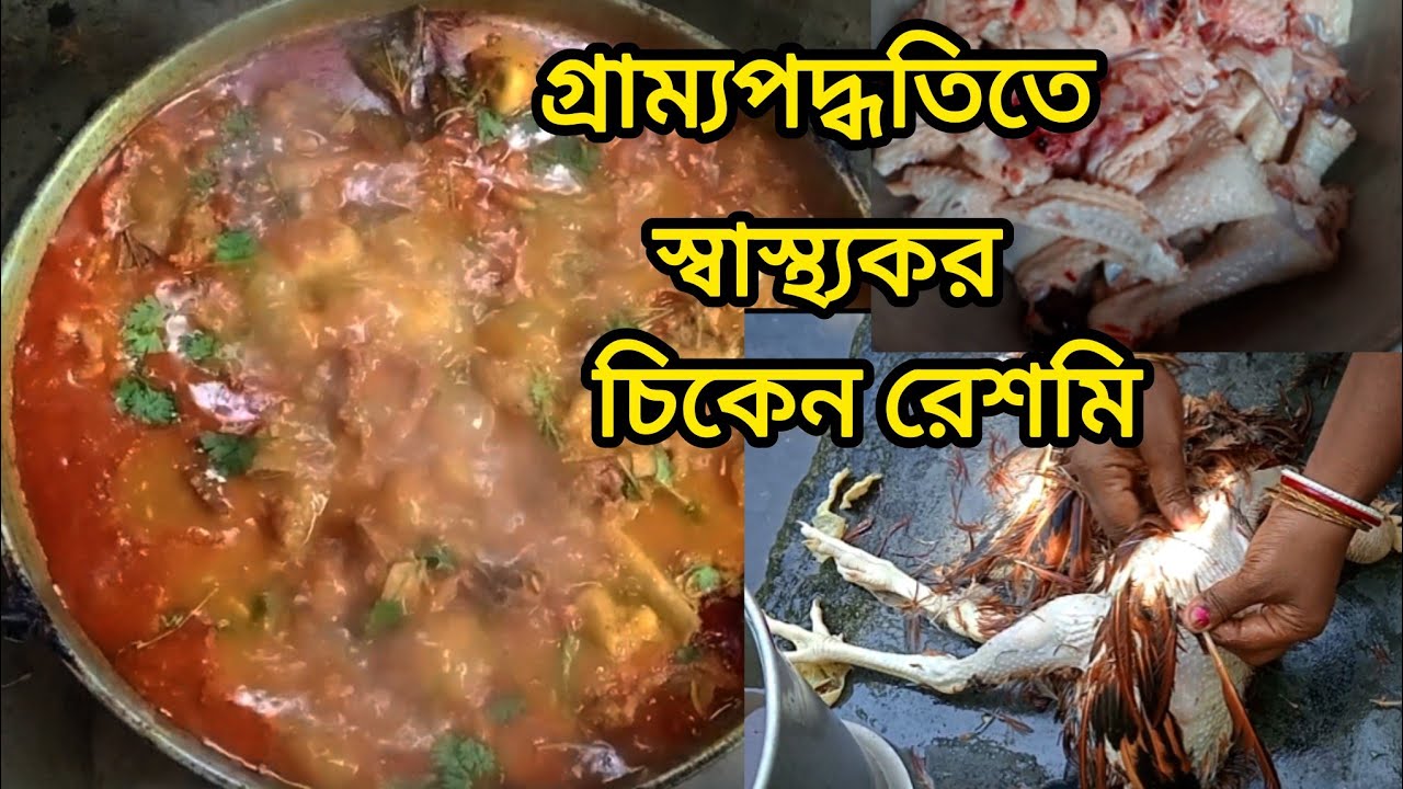 গ্রাম্যপদ্ধতিতে স্বাস্থ্যকর চিকেন রেশমি | gramin produthite sathokor chicken recipe 