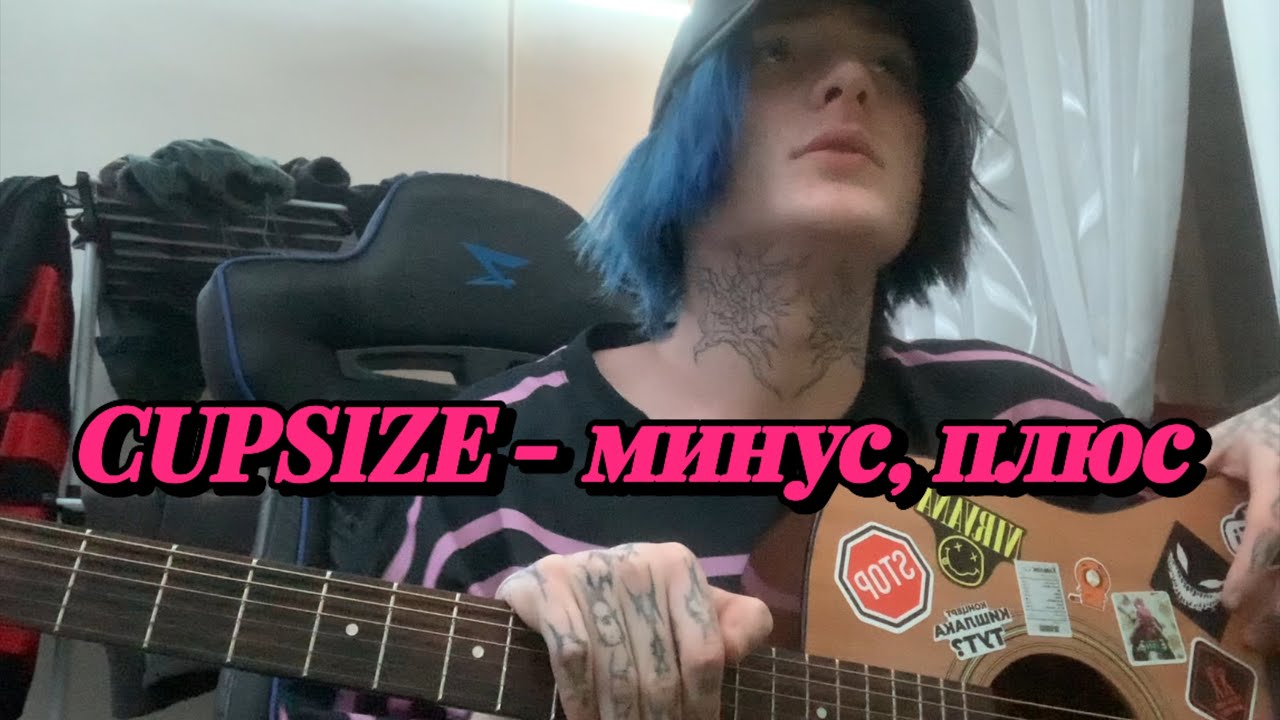 CUPSIZE - минус, плюс (разбор)