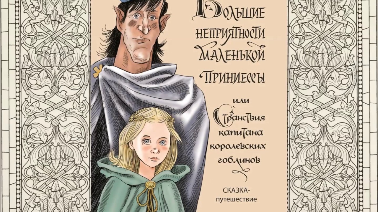 Big troubles of the little princess or captain's wanderings