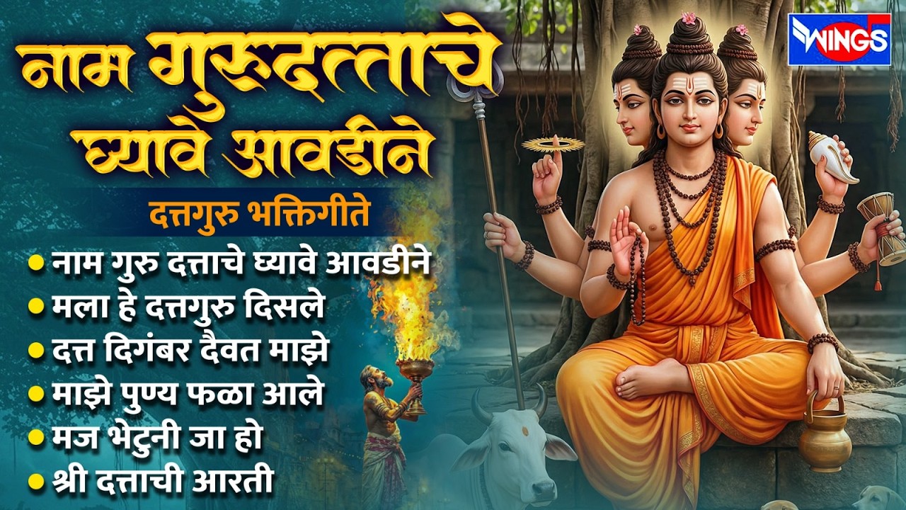 गुरुवार भक्ती :- नाम गुरु दत्ताचे घ्यावे आवडीने | दत्तगुरु भक्तिगीते | Dattguru Song | Dattguru Gani