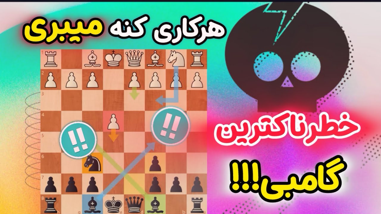 بهترین شروع بازی برای سیاه || با این گامبی تبدیل به کاسپارف میشی!!!