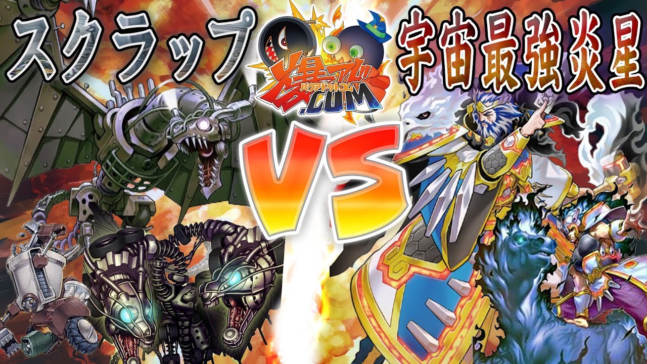 【#遊戯王】宇宙最強！！！！！『スクラップ』vs『宇宙最強炎星』【#爆アド】#30
