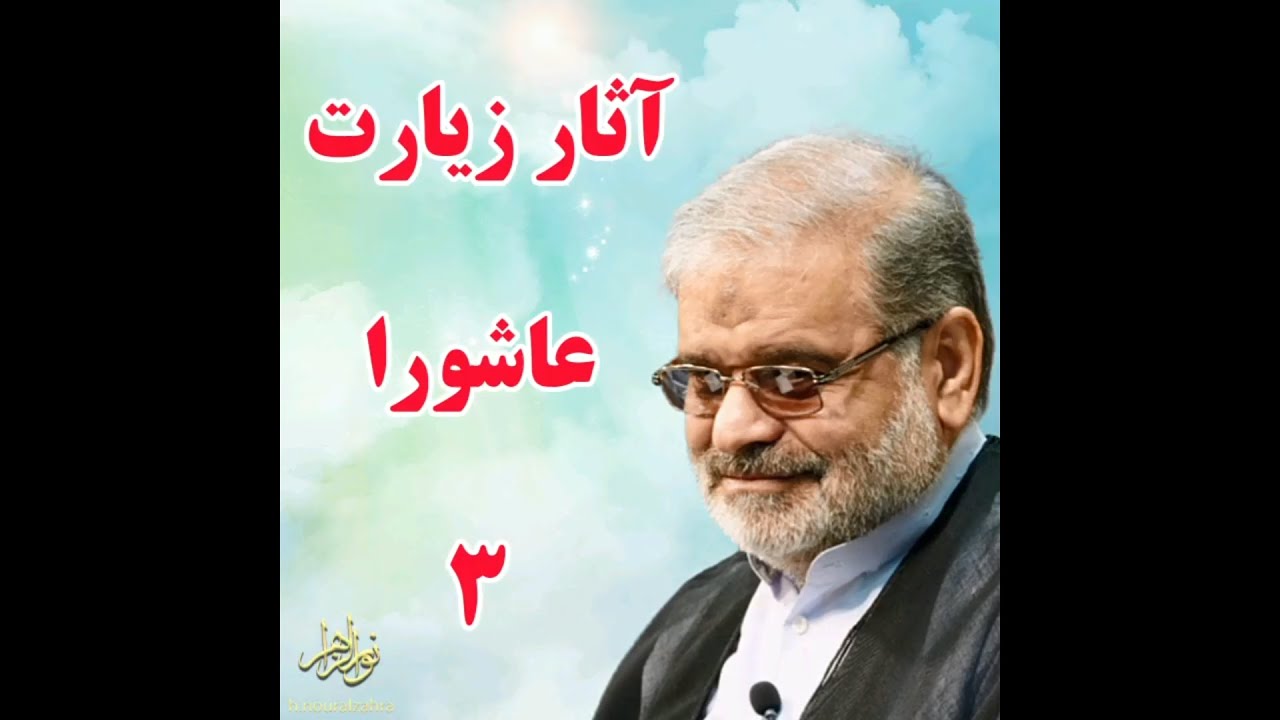 استادحاج محمدعلی ارزیده مدظله العالی (آثار زیارت عاشورا 3)