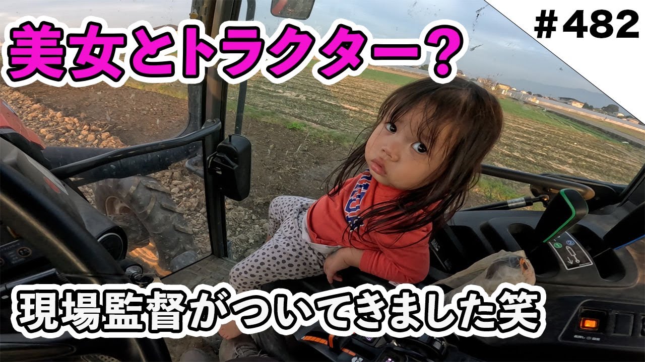 美女とトラクター？　現場監督がついてきてました笑