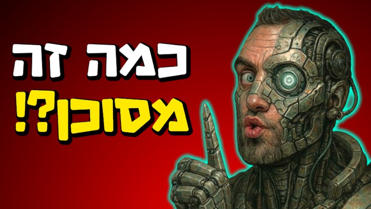 כמה בינה מלאכותית מסוכנת ?! (עם סם אלטמן - מנכל OPENAI )