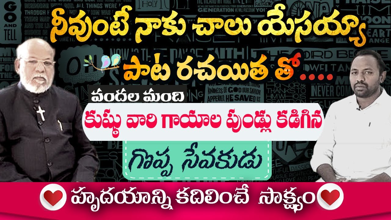 నీవుంటే నాకు చాలు యేసయ్యా రచయిత సాక్ష్యం|TELUGU CHRISTIAN TESTIMONY|LAMP MINISTRIES,#TESTIMONY