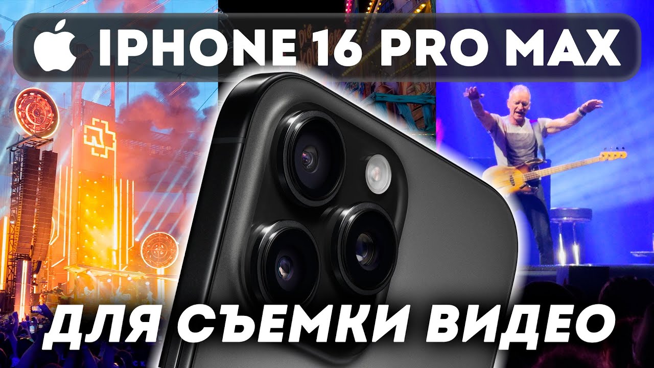 iPhone 16 Pro Max — камера в кармане? Apple Log, ProRes, USB-C SSD и все его фишки.