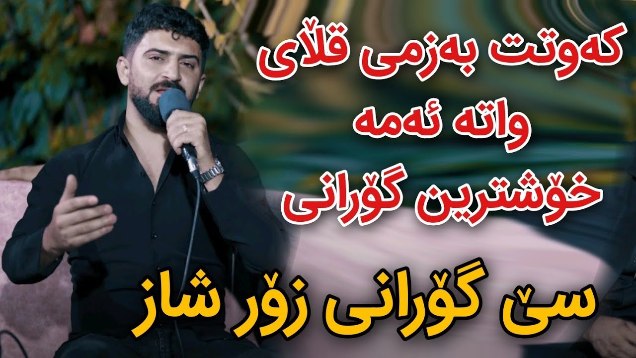 Jasm Chwchani 2024 Xoshtri Gorani Bazmi Qalayi Track2 Danishtni Rebaz Talabani