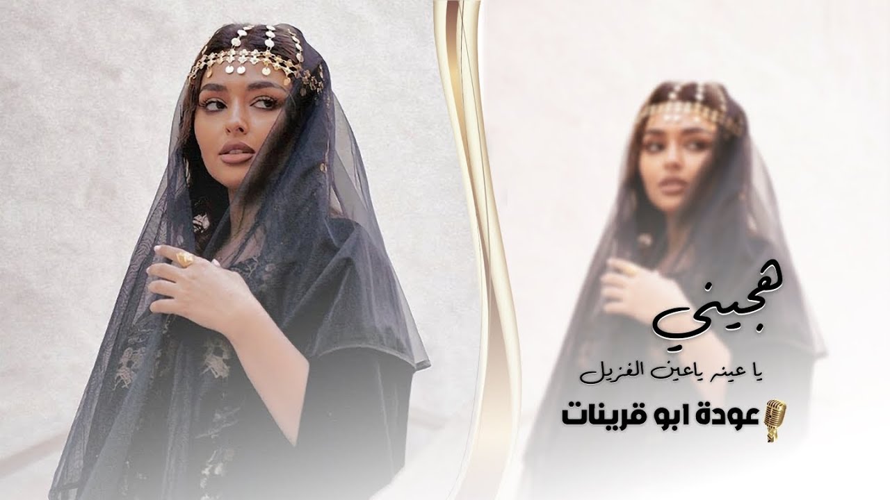 يا عينه يا عين الغزيل || هجيني 2023 || مطلوبة اكثر شيئ