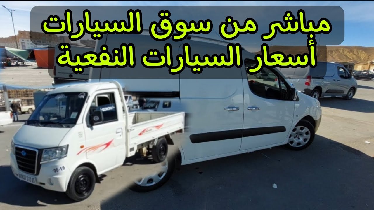 أسعار السيارات في الجزائر سوق عين توتة باتنة سيارات نفعية مستعملة للبيع مع ارقام هواتف