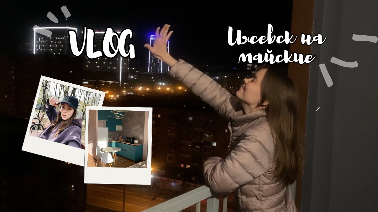 УЕХАЛА В ИЖЕВСК И ВОТ, ЧТО ПРОИЗОШЛО