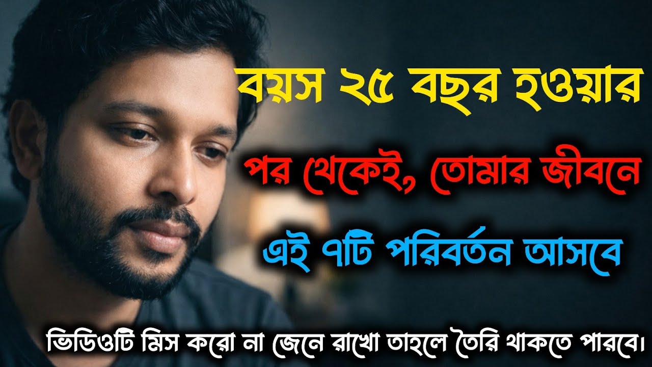 যে ৭টি সত্য ২৫ এর পর আপনাকে একা করে দেবে | Life After 25 in Bangla