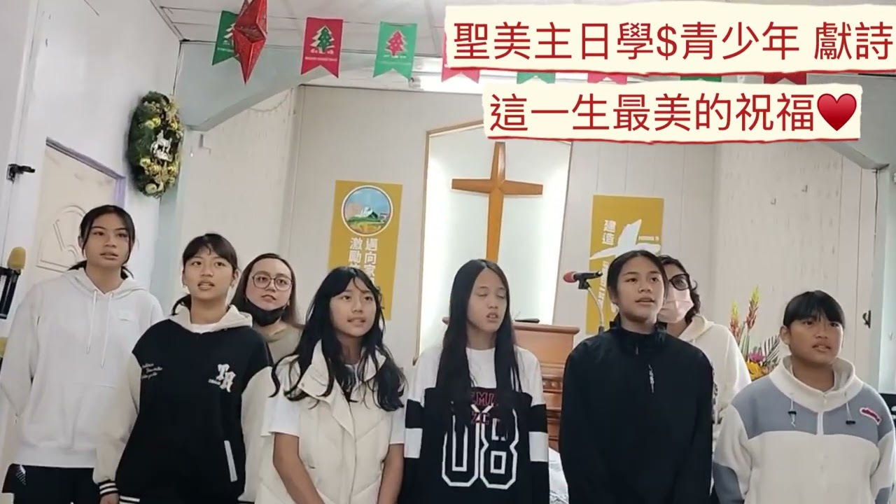 #聖美主日學&青少年獻詩（這一生最美的祝福🙏♥️)