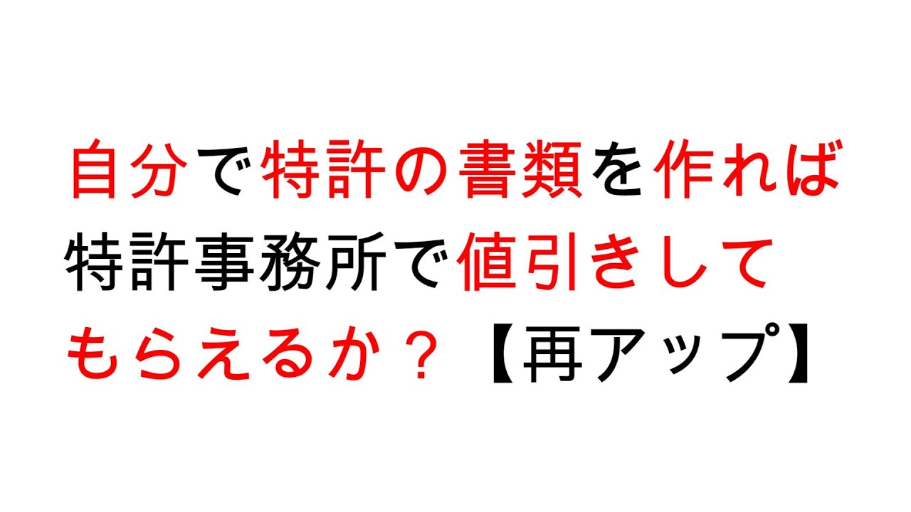自分で特許の書類を作れば特許事務所で値引きしてもらえるか？【再アップ】