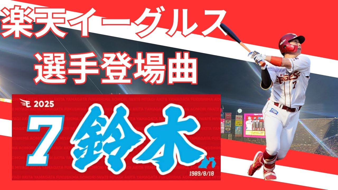 【選手登場曲】PRIDE 楽天イーグルス〜鈴木大地〜 2025/10/3 対埼玉西武ライオンズ(24回戦) 岡島豪郎選手送別ver.