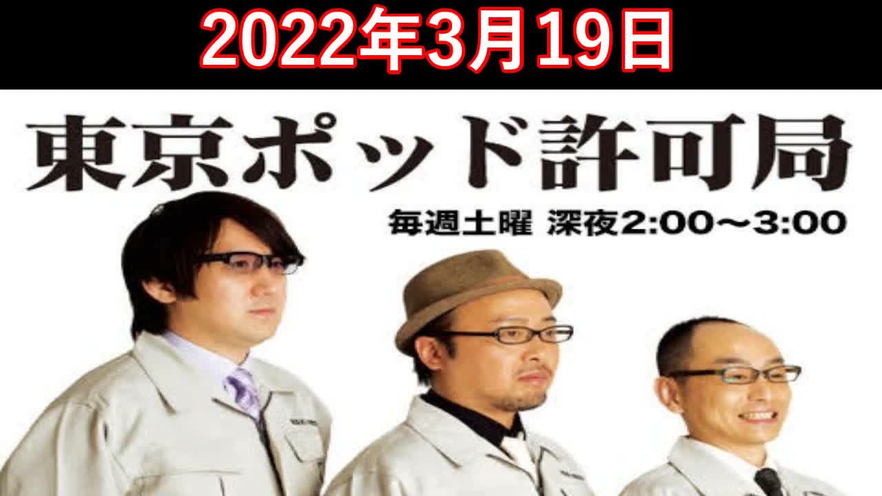 東京ポッド許可局 2022.3.19 マキタスポーツ/プチ鹿島/サンキュータツオ