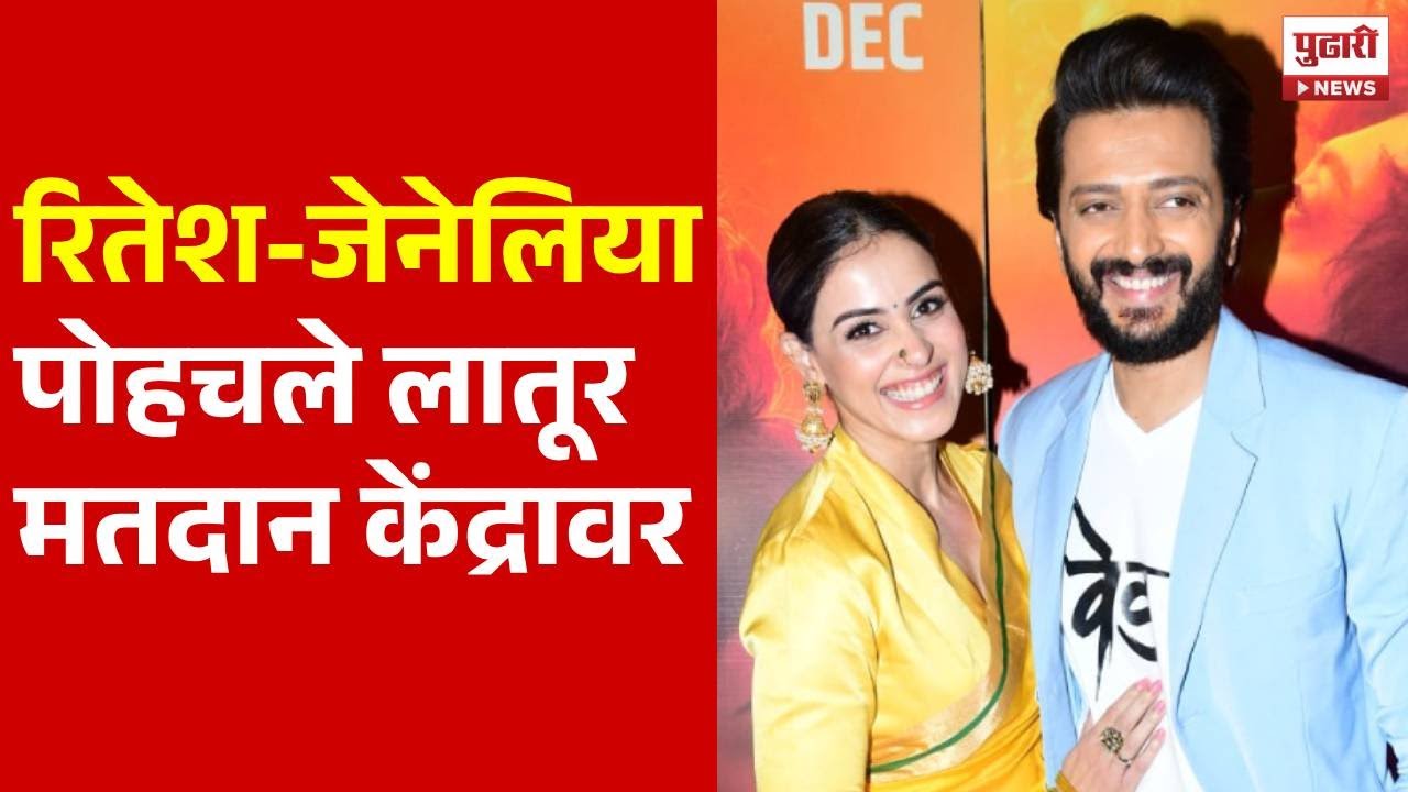 Pudhari News | लातूरमध्ये रितेश देशमुख आणि जेनेलिया देशमुख पोहचले मतदानाला | Ritesh Deshmukh Latur