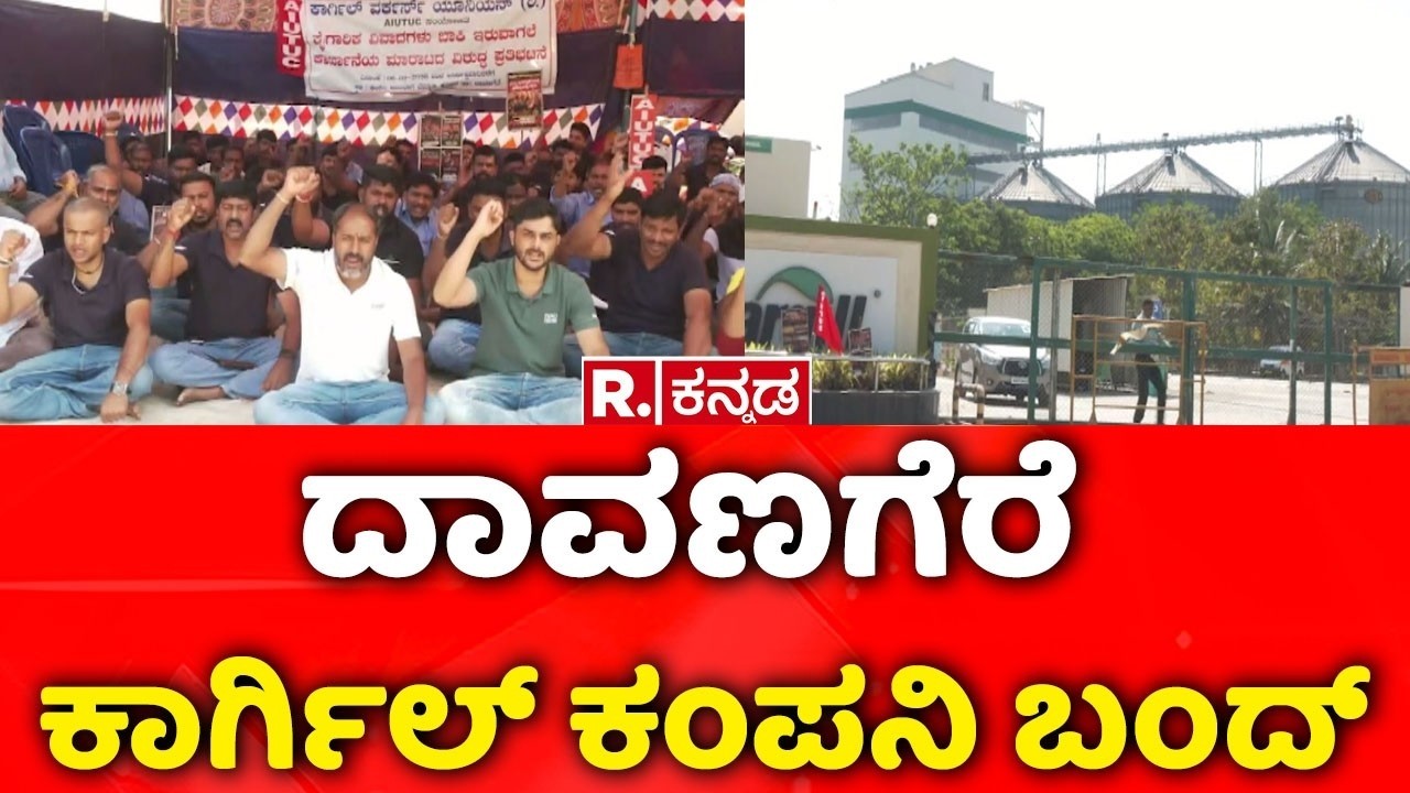 Davanagere Cargill Company Bandh : ದಾವಣಗೆರೆ ಕಾರ್ಗಿಲ್ ಕಂಪನಿ ಬಂದ್ ಬೀದಿಗೆ ಬಿದ್ದ ನೂರಾರು ಕುಟುಂಬ
