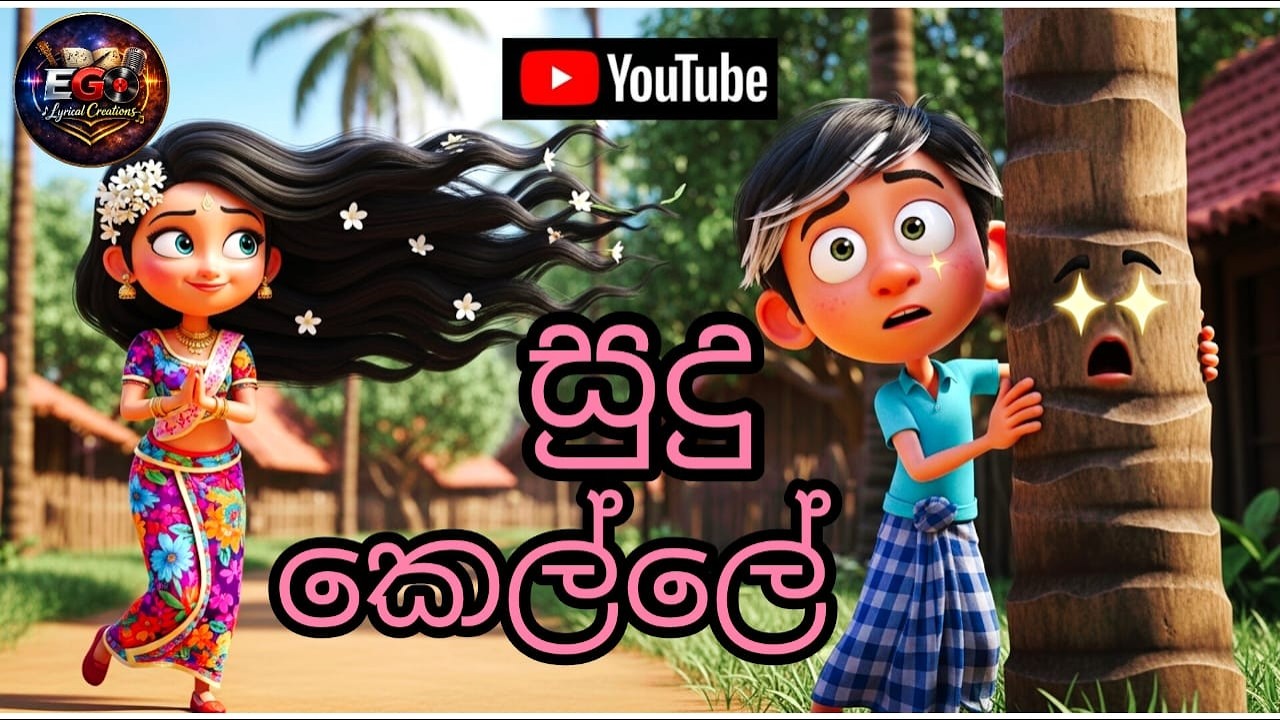 කෙල්ලේ සුදු කෙල්ලේ 💖 | New Sinhala Love Song 2026 | Lyrics - Thurika Egodawatta | AI Music